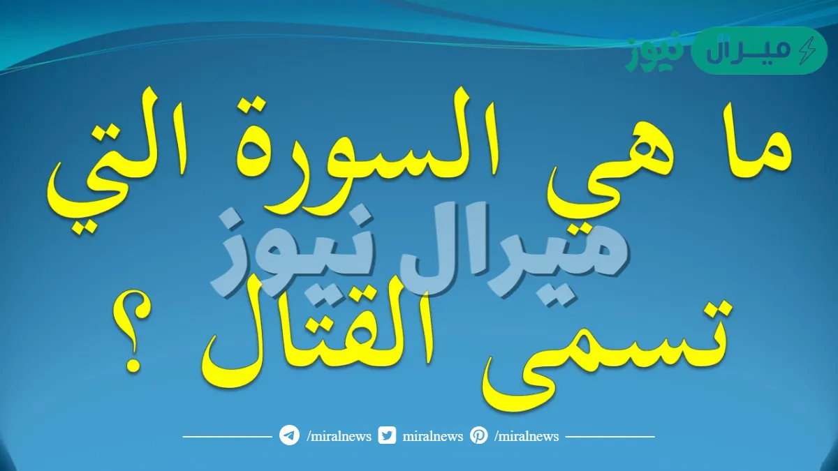 السورة التي تسمى القتال