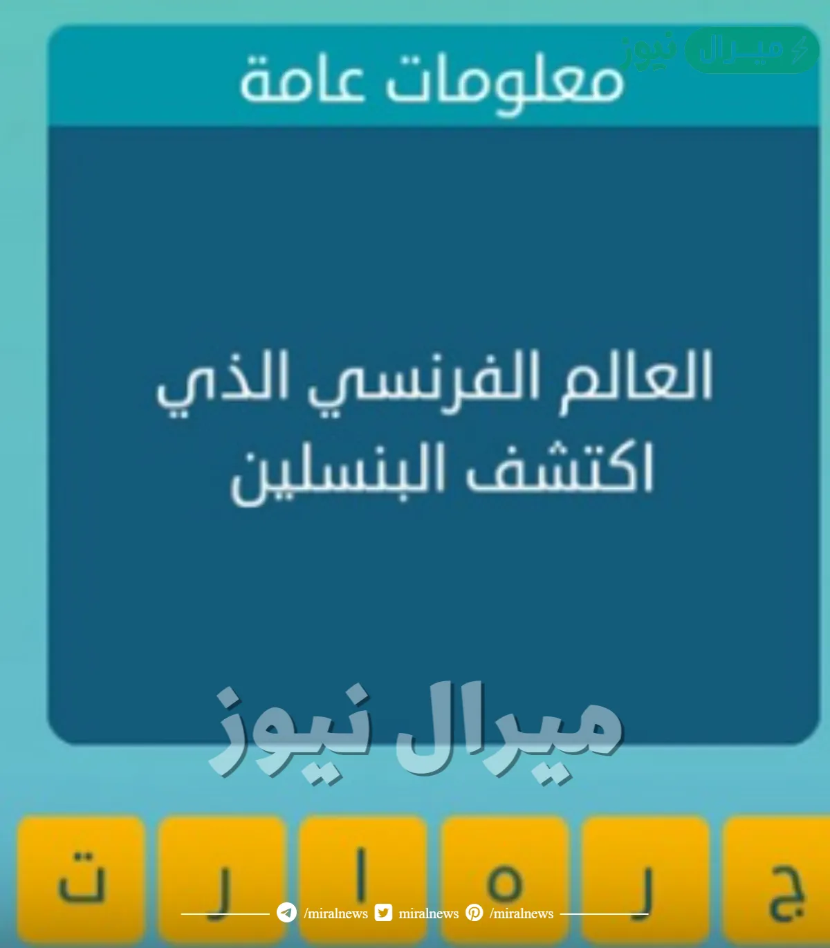 العالم الفرنسي الذي اكتشف البنسلين