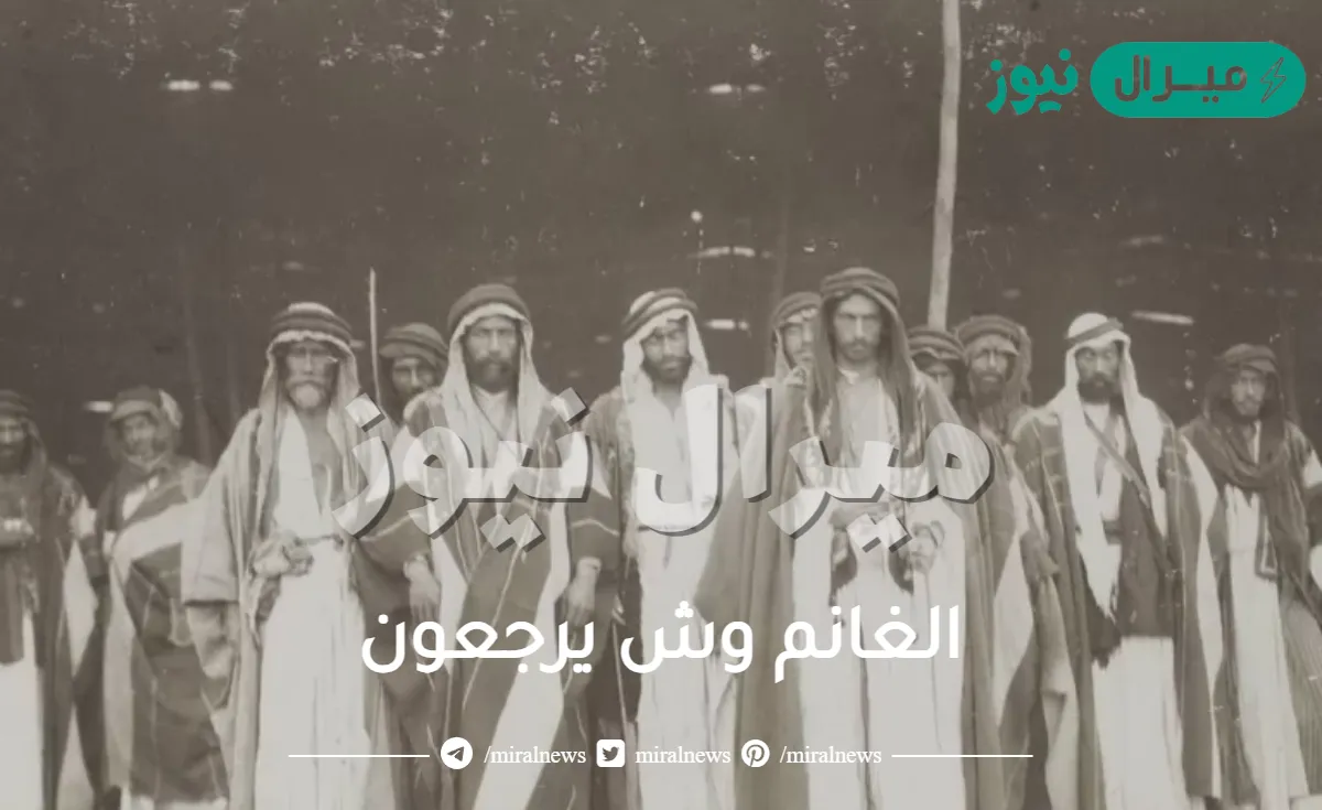 الغانم وش يرجعون