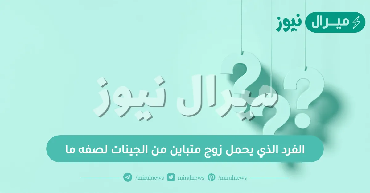 الفرد الذي يحمل زوج متباين من الجينات لصفه ما