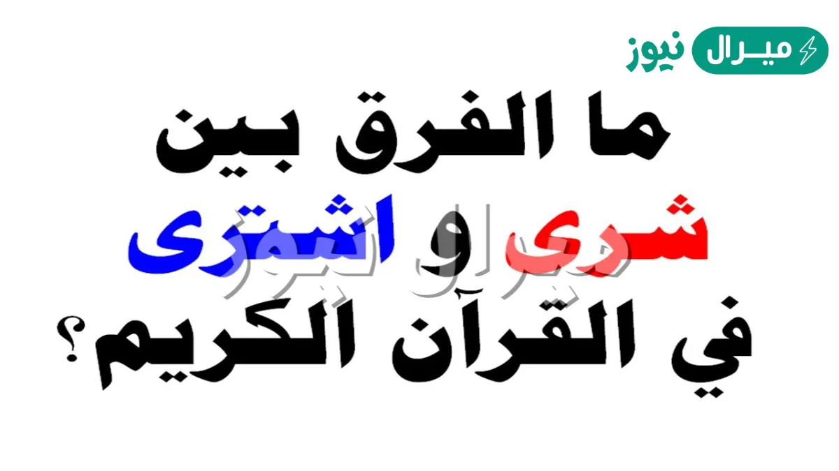 الفرق بين يشري ويشتري
