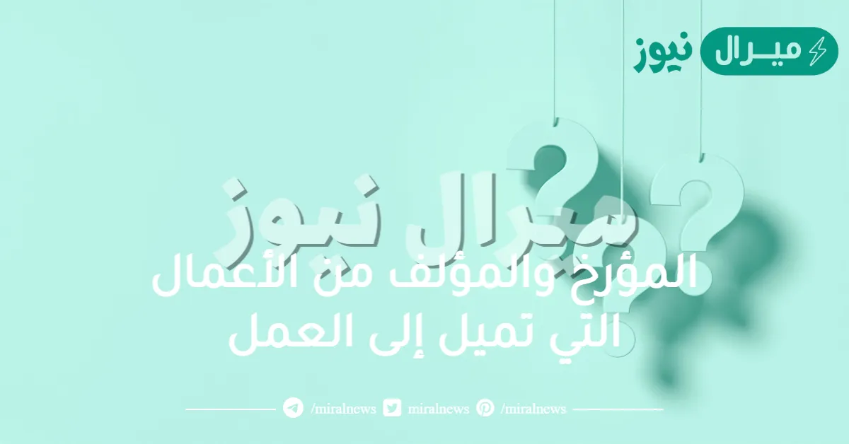 المؤرخ والمؤلف من الأعمال التي تميل إلى العمل