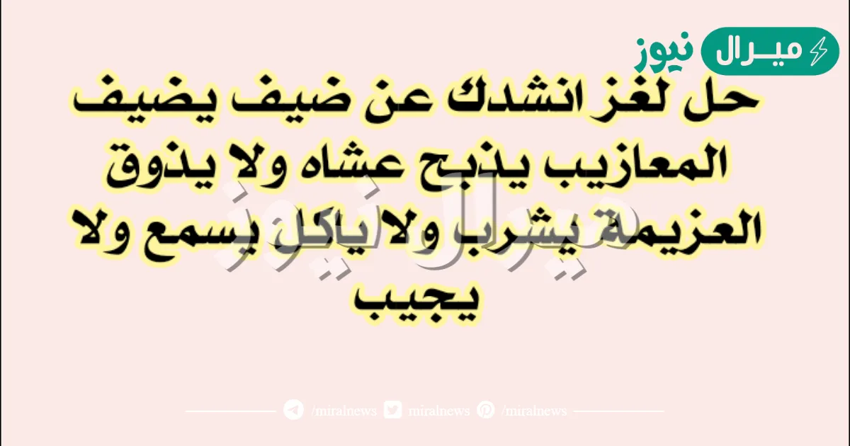 انشدك عن ضيف يضيف المعازيب يذبح عشاه ولا يذوق العزيمة