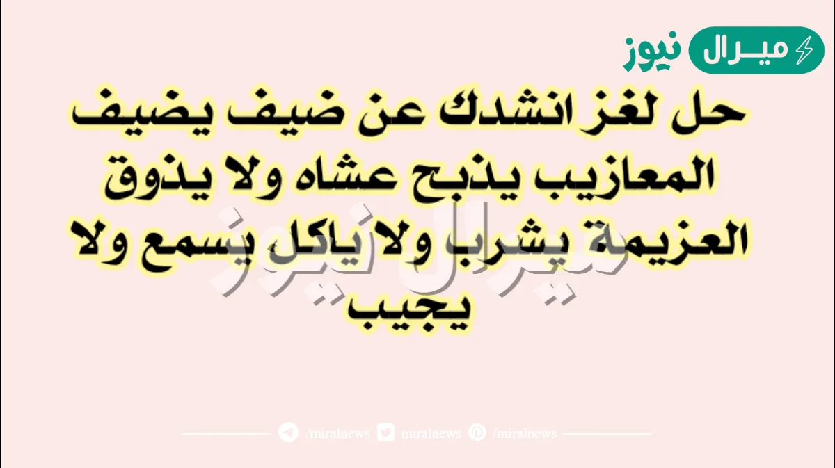 انشدك عن ضيف يضيف المعازيب يذبح عشاه ولا يذوق العزيمه يشرب ولا يأكل يسمع ولا يجيب