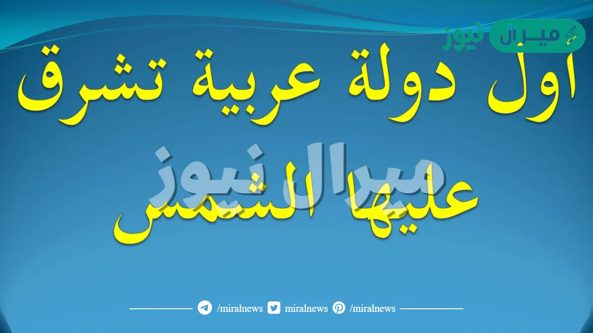اول دوله عربيه تشرق عليها الشمس من اربع حروف