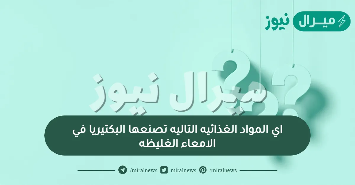 اي المواد الغذائيه التاليه تصنعها البكتيريا في الامعاء الغليظه