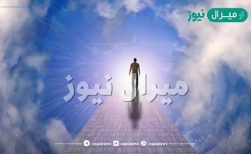 اين تذهب الروح بعد الموت