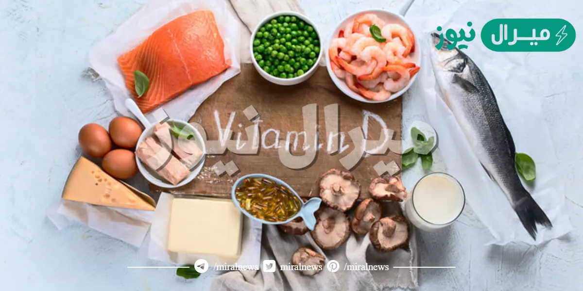 اين يوجد فيتامين d