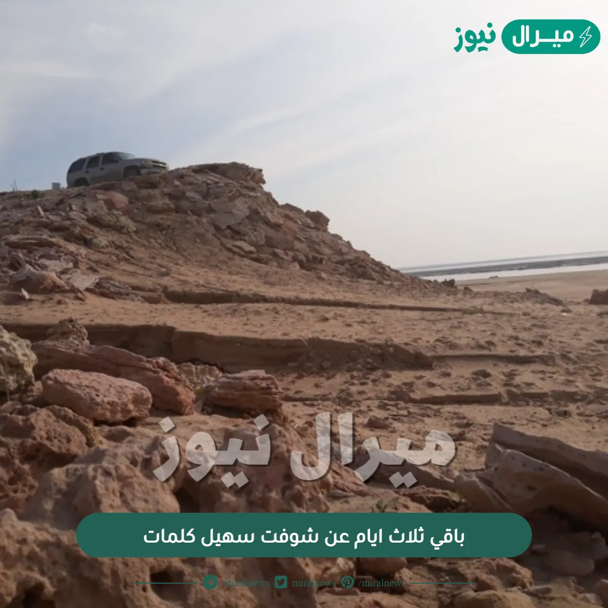 باقي ثلاث ايام عن شوفت سهيل كلمات