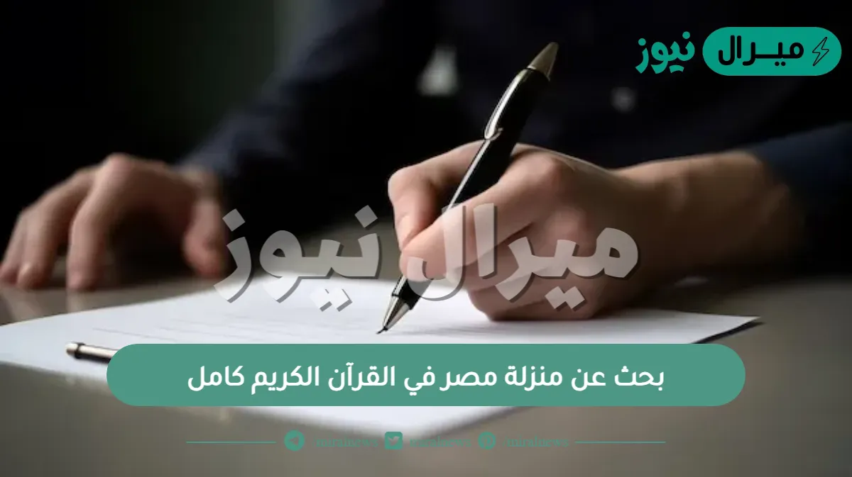 بحث عن منزلة مصر في القرآن الكريم كامل