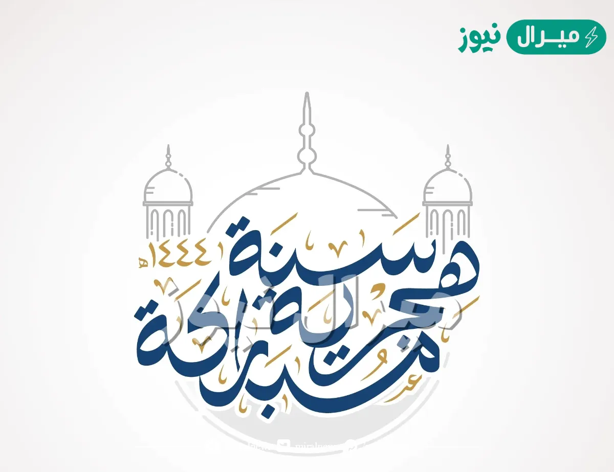 بداية السنة الهجرية متى موعد بداية العام الهجري الجديد