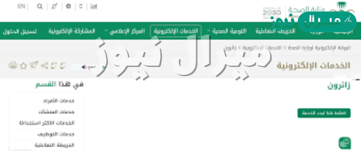 رابط برنامج زائرون وزارة الصحة