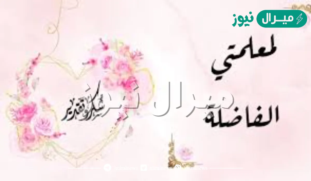 بطاقة شكر للمعلمة في اليوم العالمي للمعلم