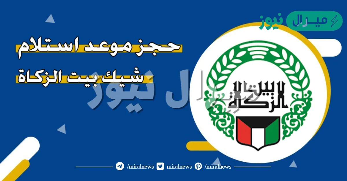 بيت الزكاة حجز موعد استلام شيك في الكويت