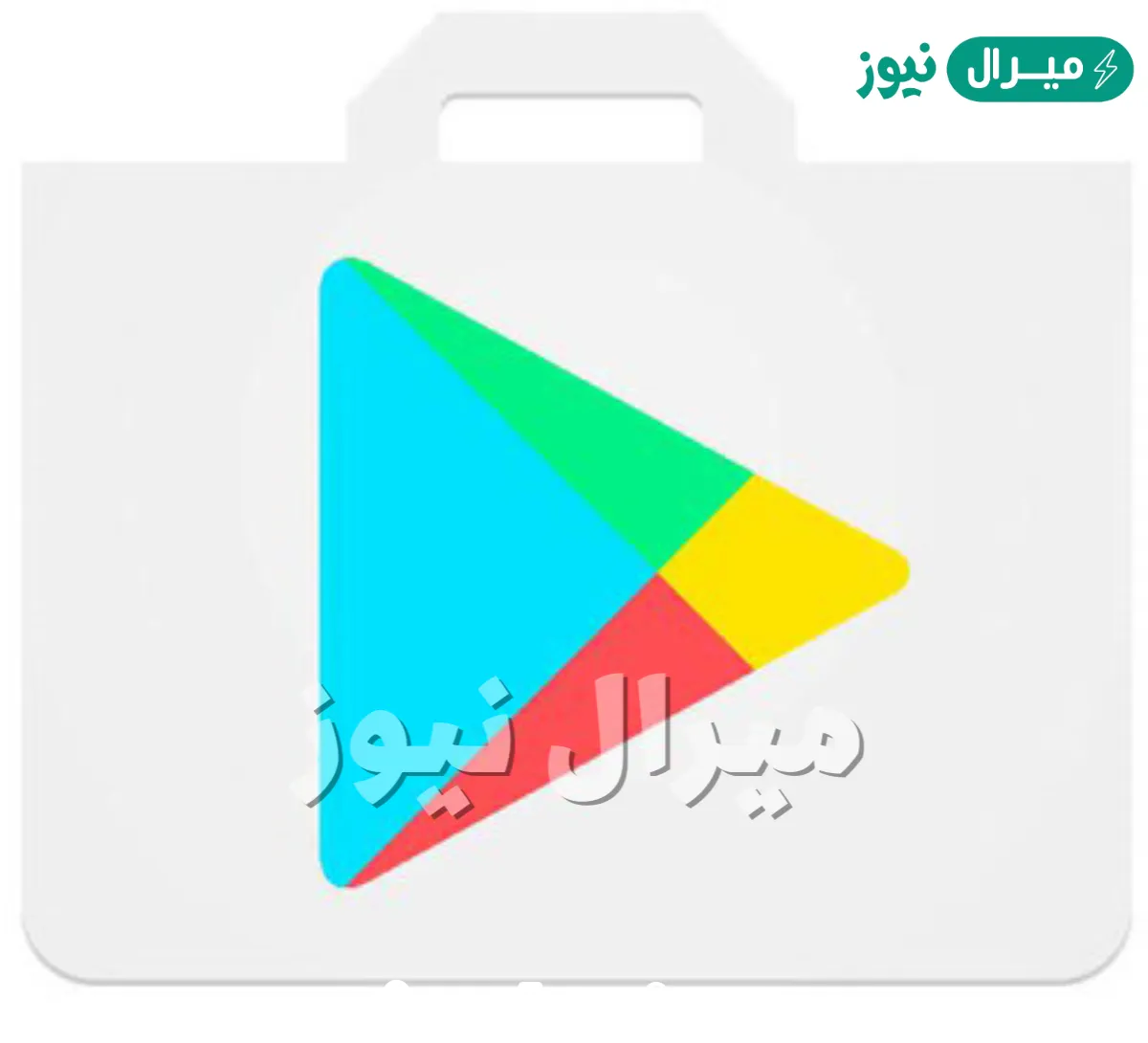 تحميل بلاي ستور على الهاتف مجانا وبسرعة