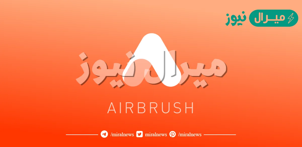 رابط تحميل تطبيق AirBrush للاندرويد مجانا