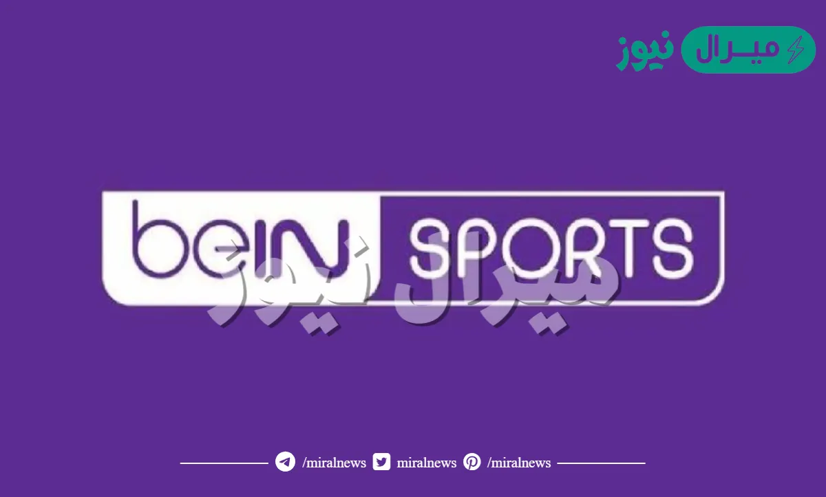 تردد بين سبورت المفتوحة على النايل سات الجديد