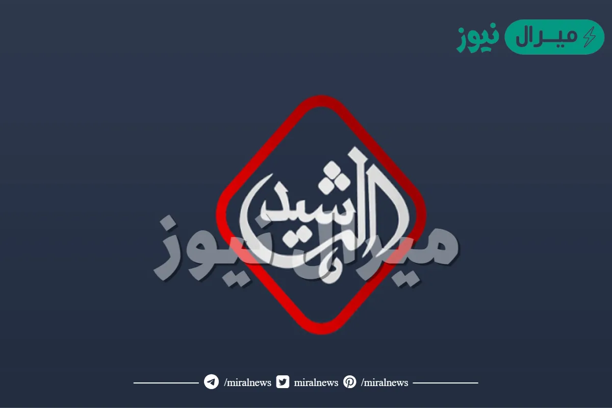 تردد قناة الرشيد نايل سات