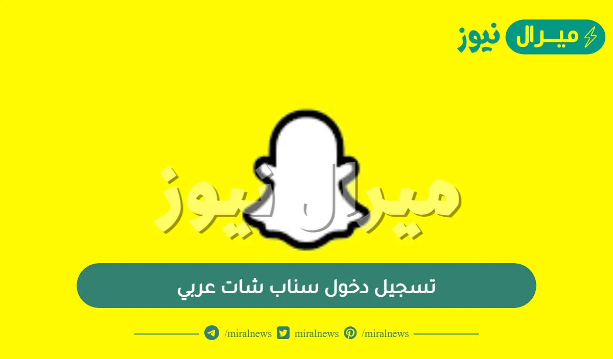 تسجيل دخول سناب شات عربي