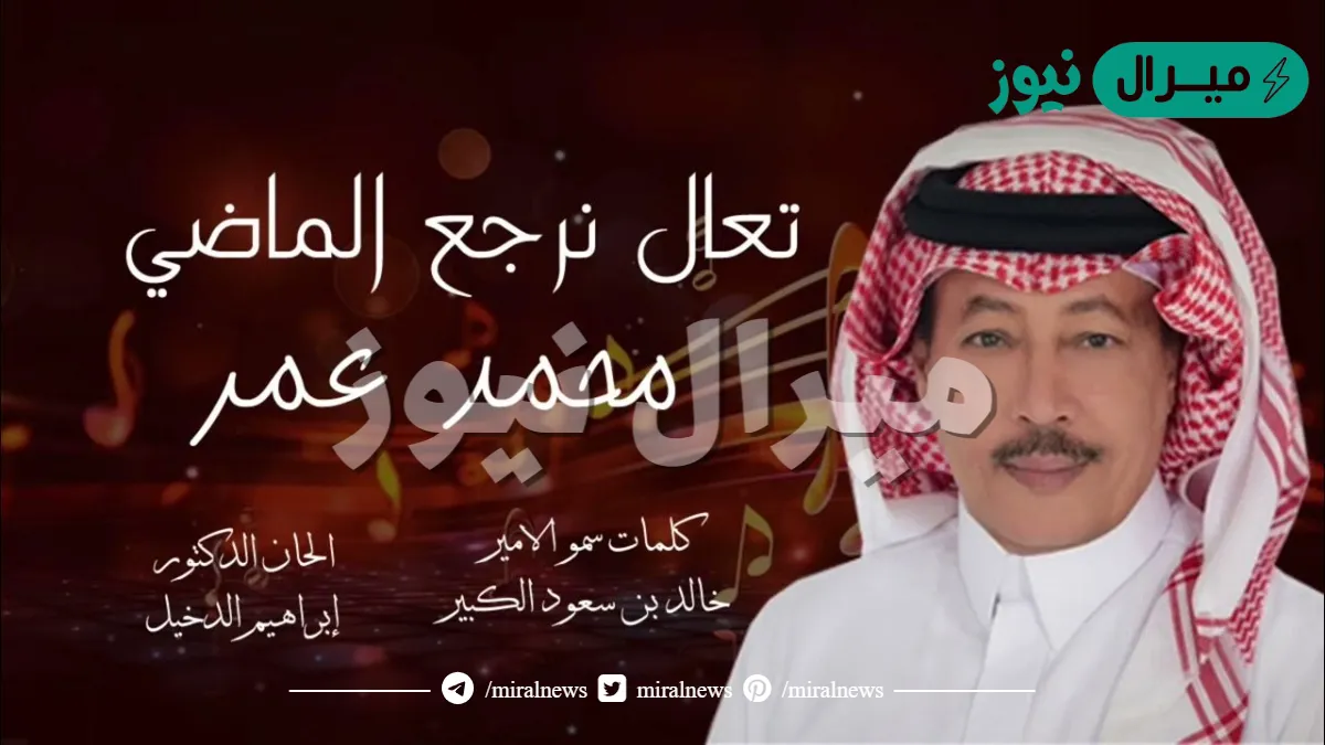 تعال نرجع الماضي كلمات