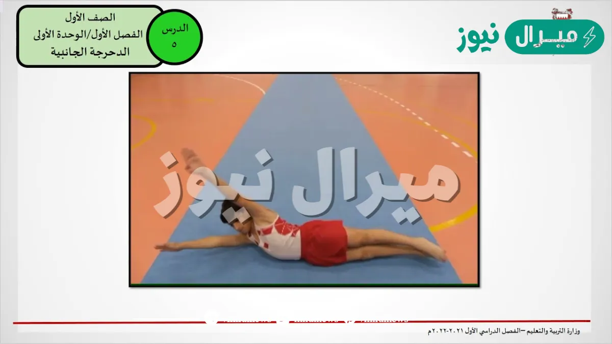 تعريف الدحرجة الجانبية المستقيمة