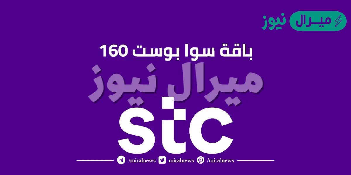 تفاصيل وخطوات تفعيل سوا بوست 160 وآلية الاحتساب