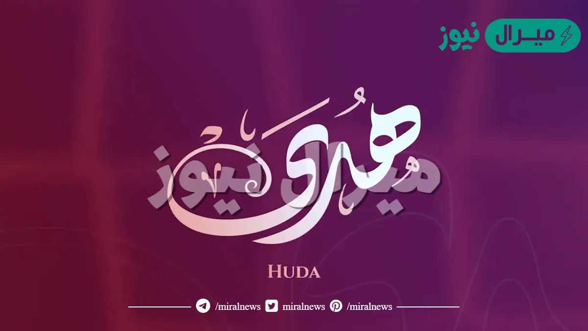 تفسير اسم هدى في المنام لابن سيرين والنابلسي