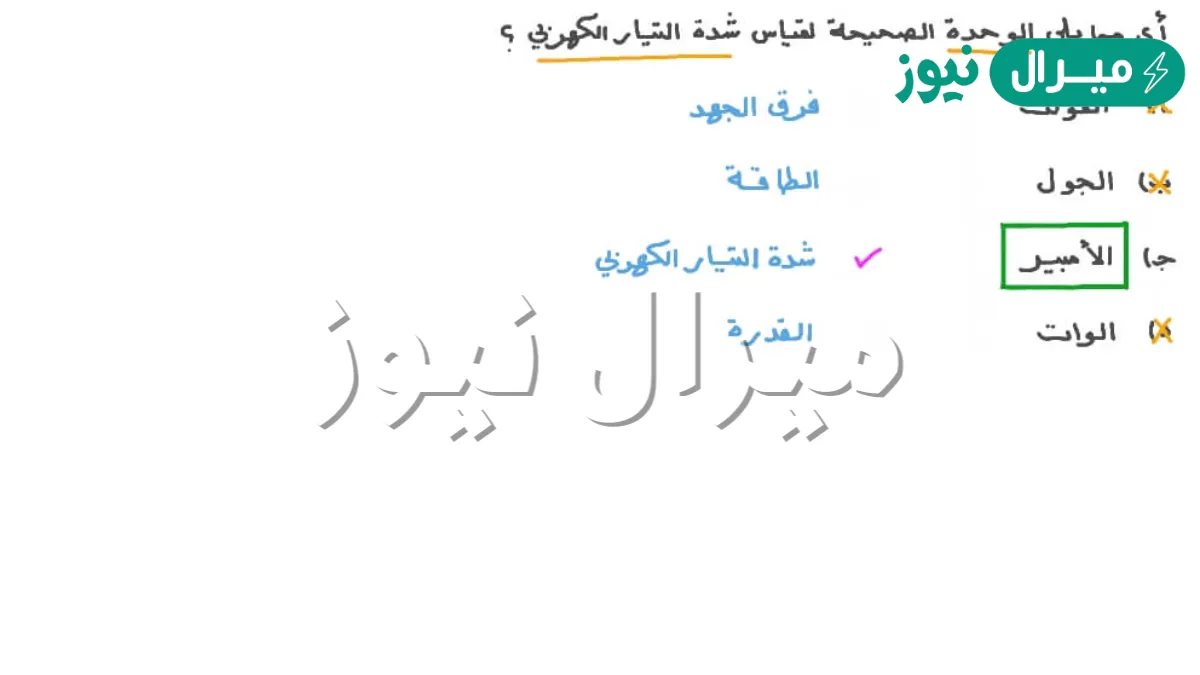تقاس شدة التيار الكهربائي بوحدة