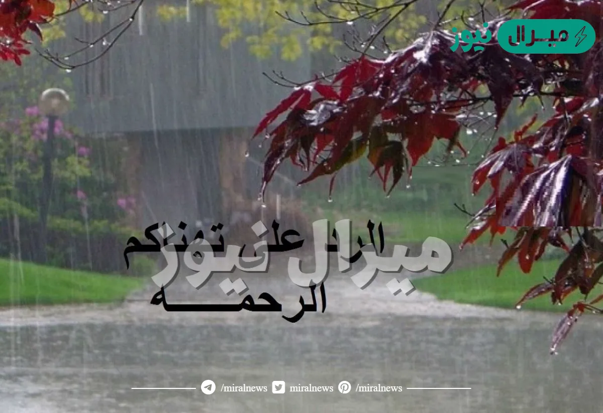 تهناكم الرحمة وش ارد