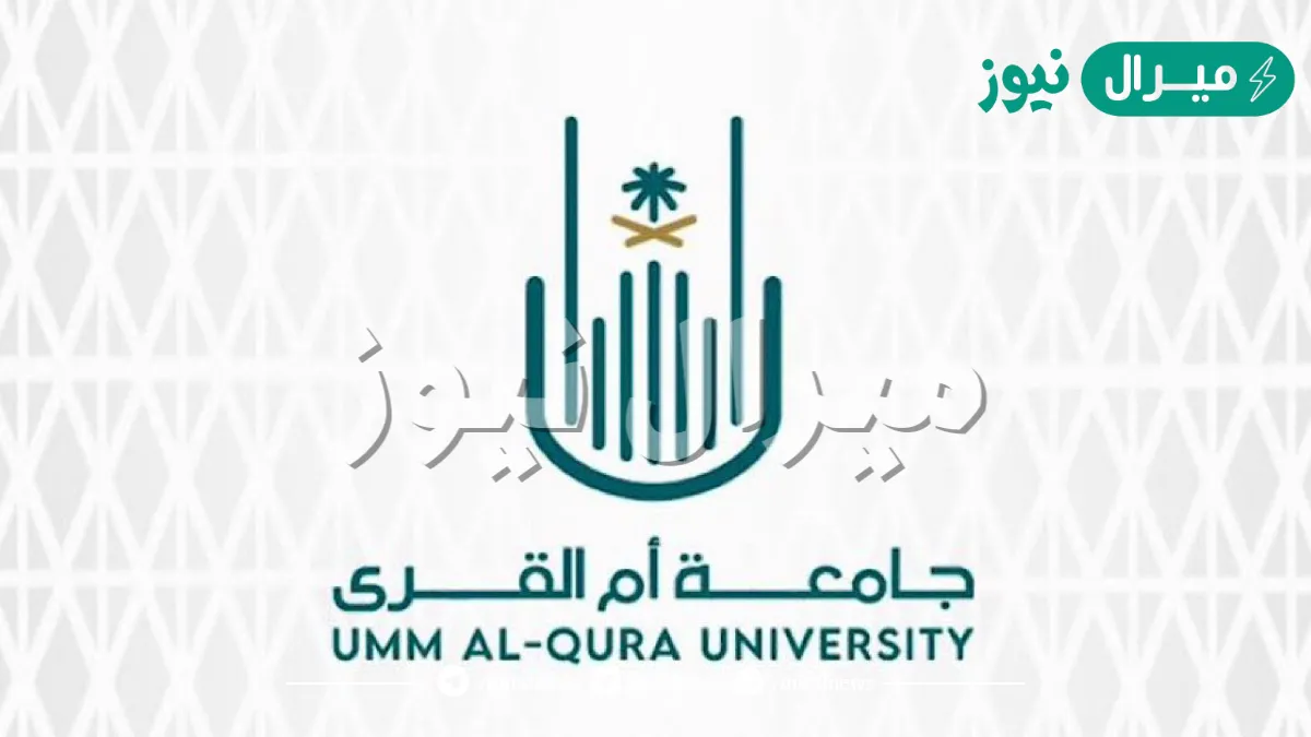 جامعة أم القرى بوابة القبول الموحد .. كيف أقدم في جامعة أم القرى؟