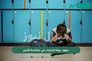 جهود دولة الامارات في مكافحة التنمر