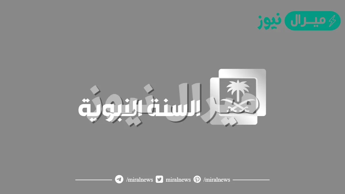 حالاً تردد قناة السنة النبوية alsana alnabawia على جميع الأقمار الصناعية