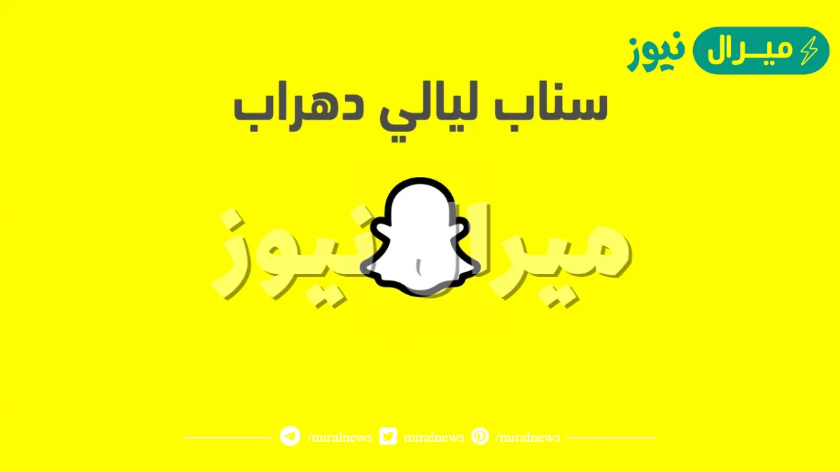 حساب سناب ليالي دهراب الرسمي
