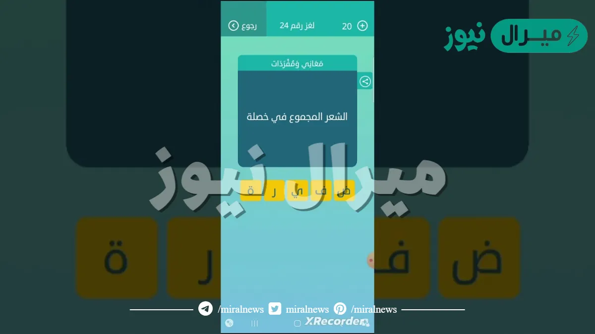 حل لغز الشعر المجموع في خصلة كلمات متقاطعة