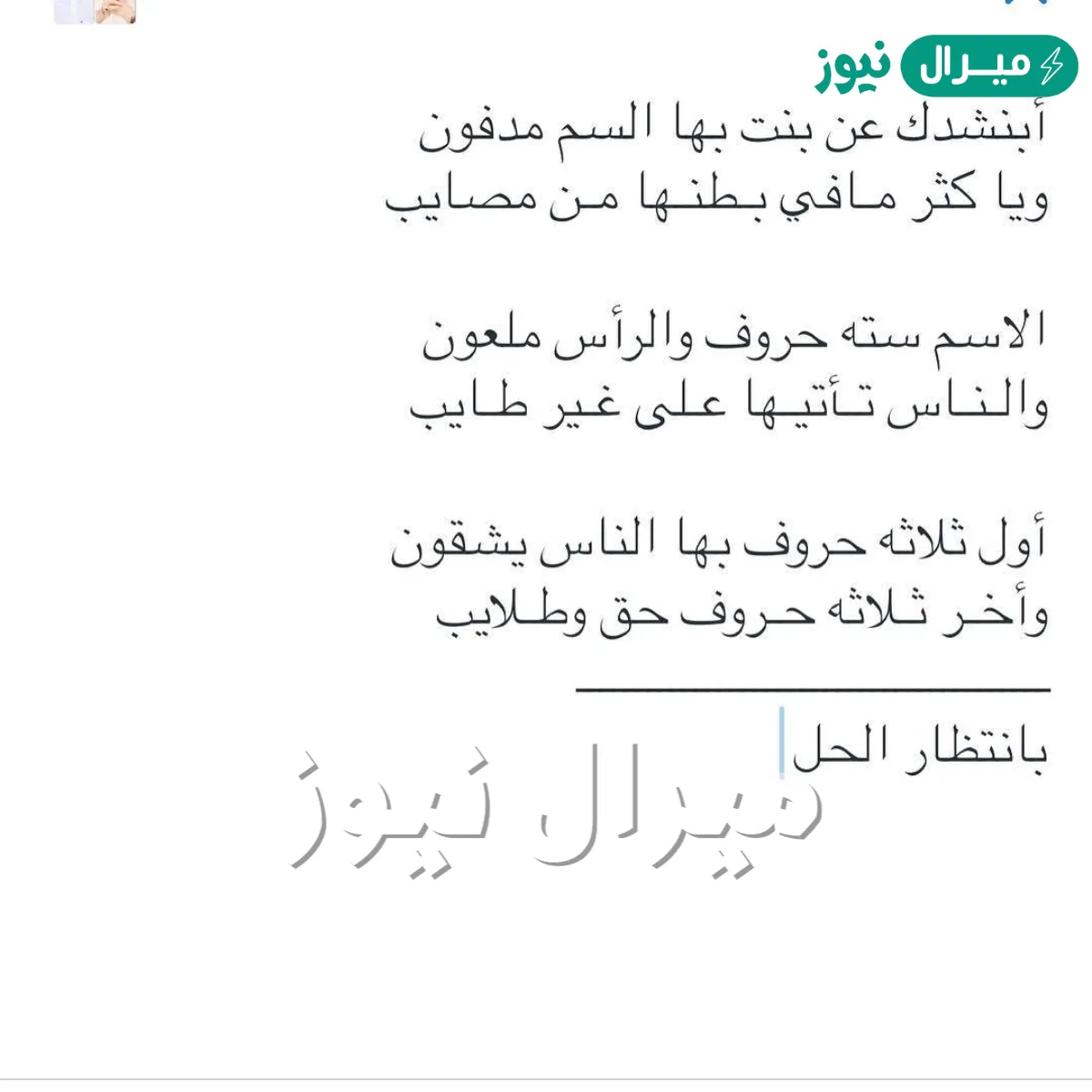 حل لغز ابنشدك عن بنت بها السم مدفون