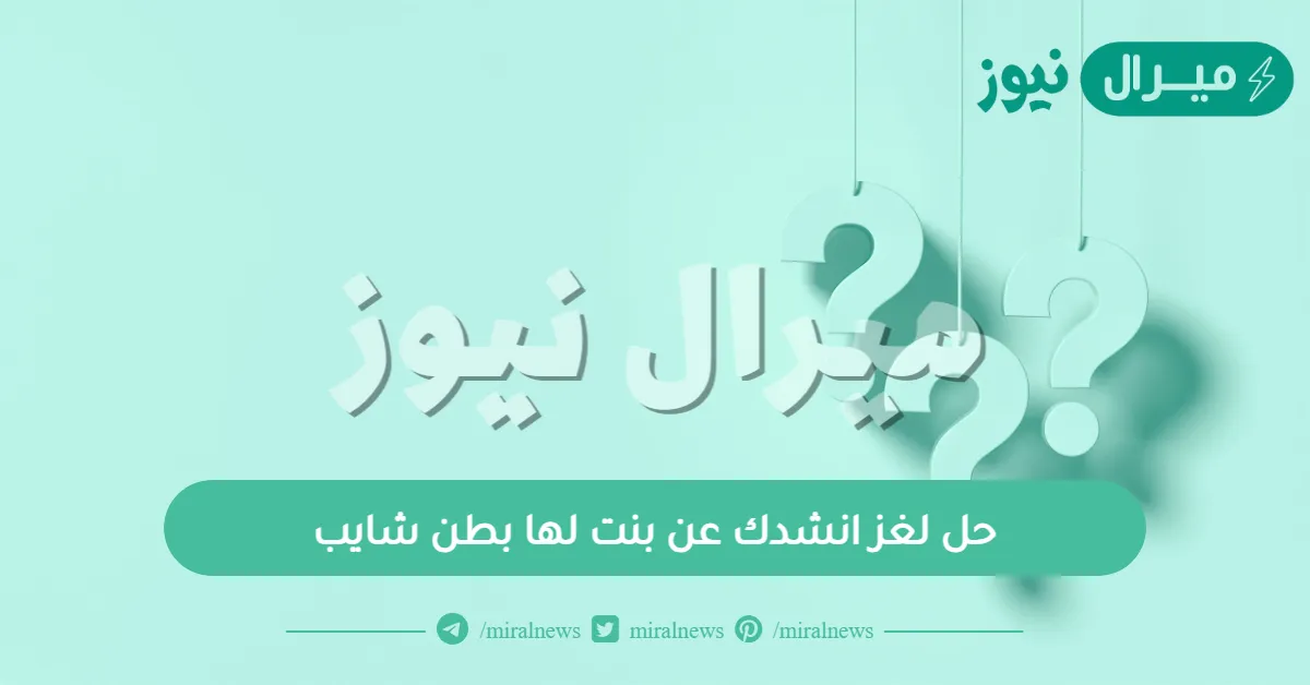 حل لغز انشدك عن بنت لها بطن شايب