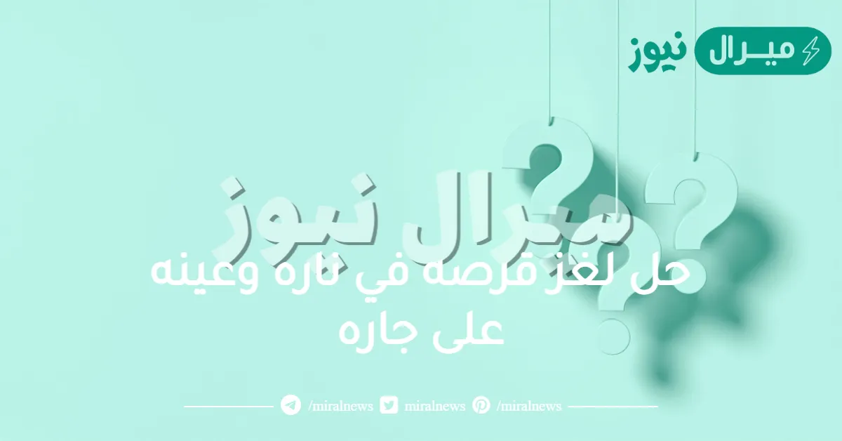 حل لغز قرصه في ناره وعينه على جاره