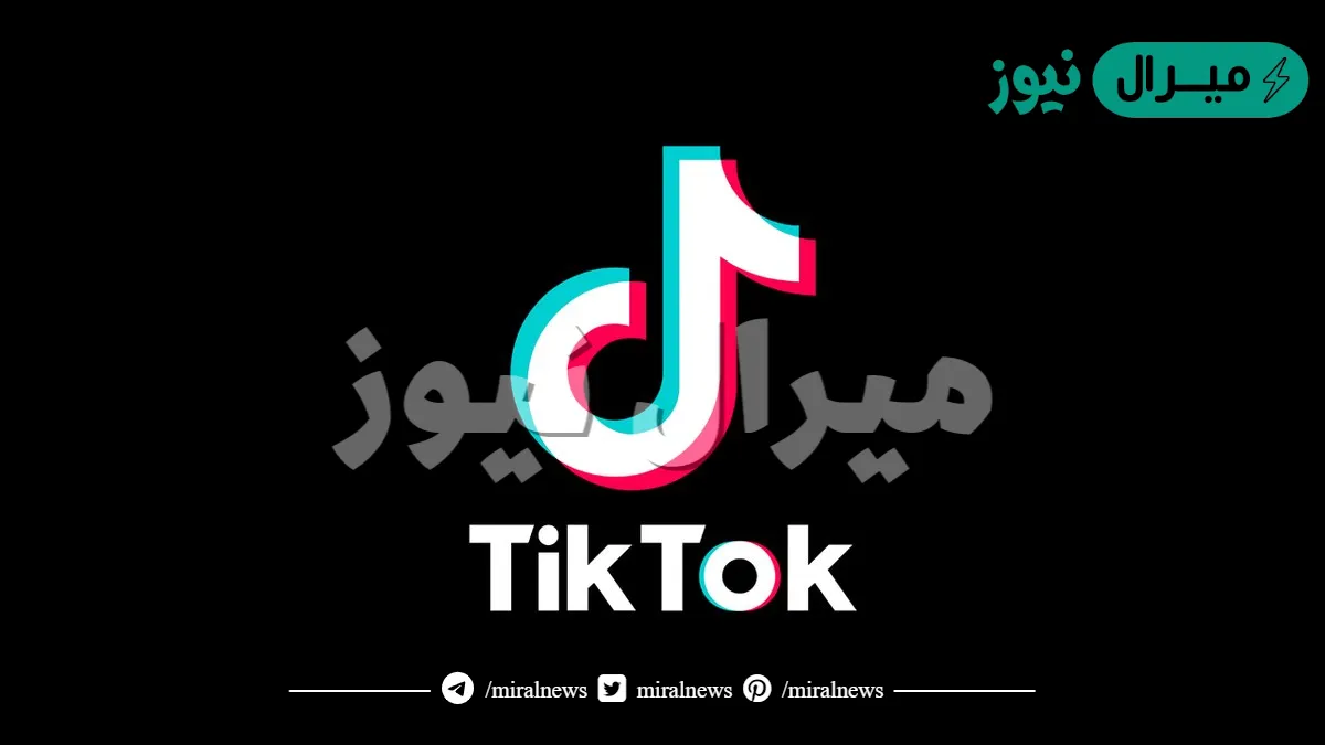 حل مشكلة الاحتيال في التيك توك