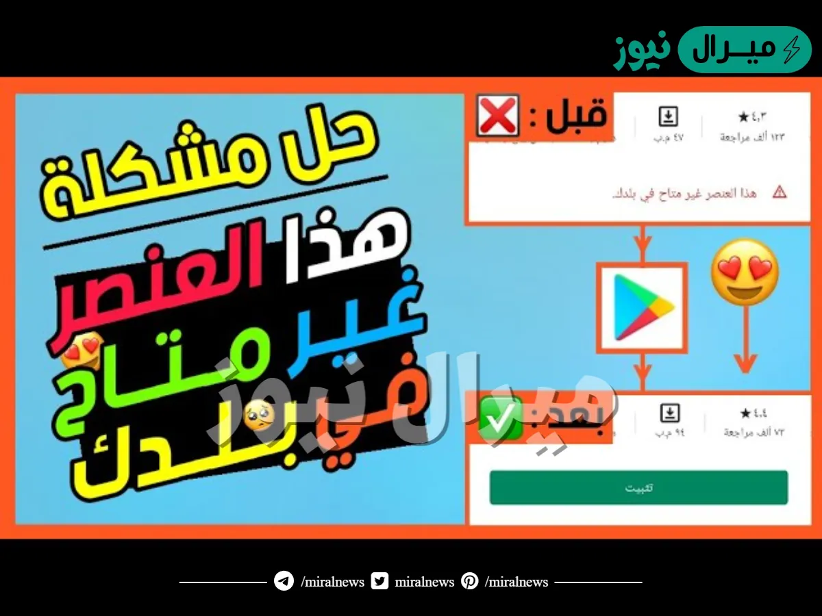 حل مشكلة هذا العنصر غير متاح في بلدك