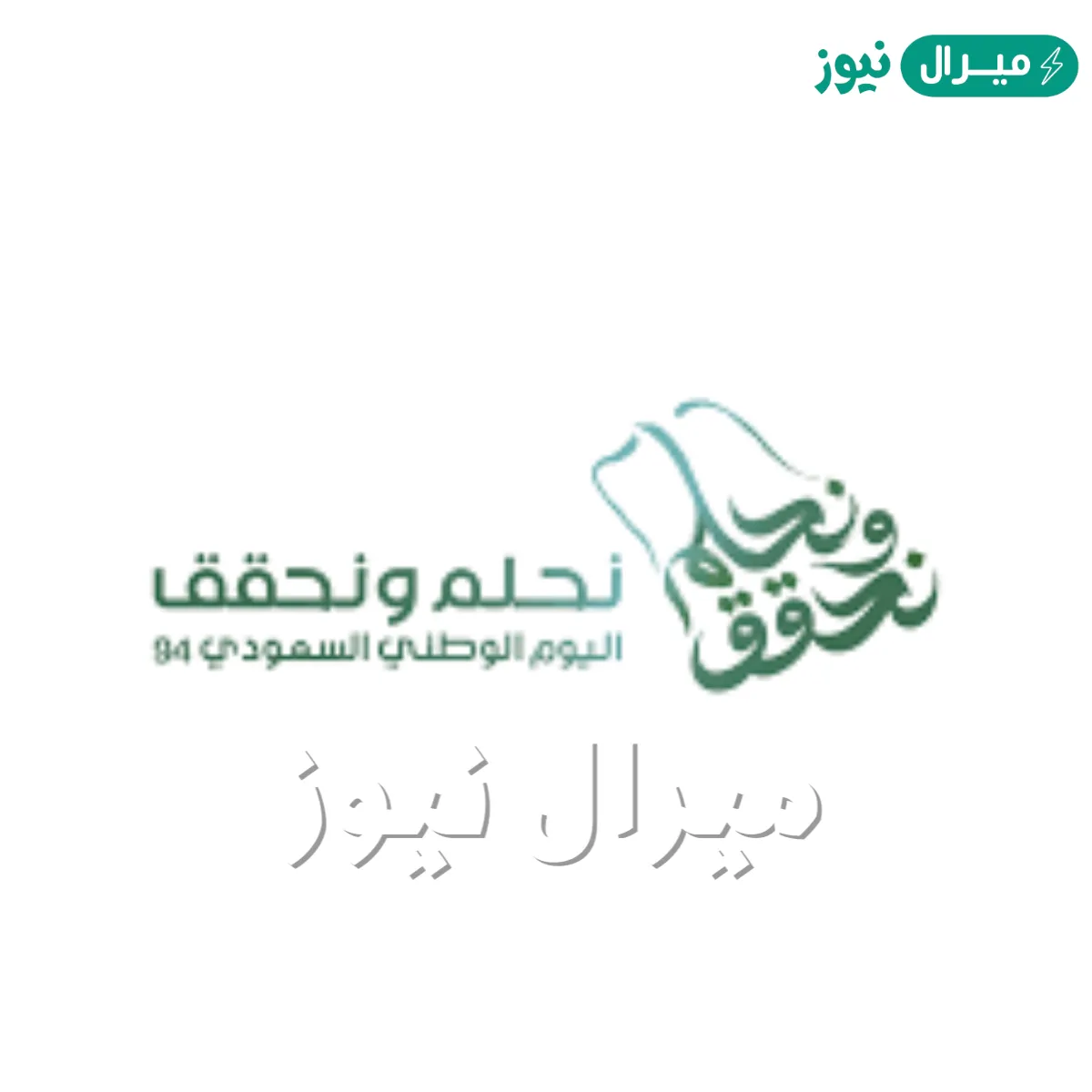 خلفيات اليوم الوطني