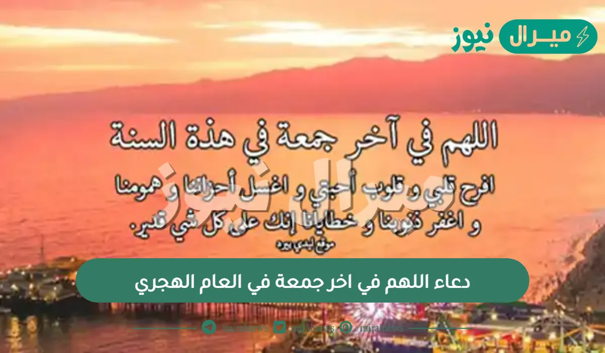 دعاء اللهم في اخر جمعة في العام الهجري