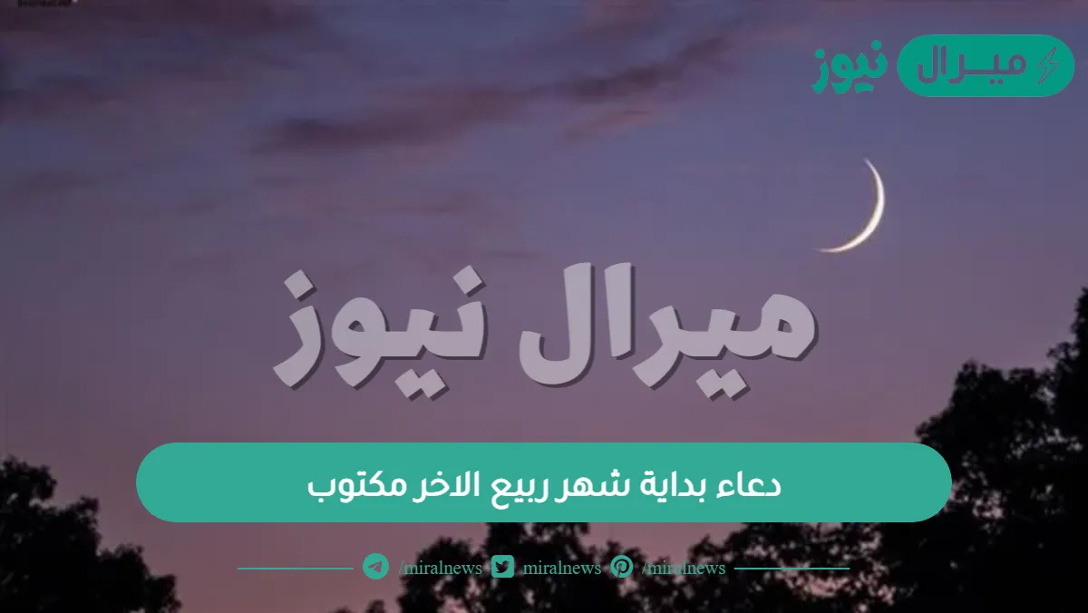 دعاء بداية شهر ربيع الاخر مكتوب