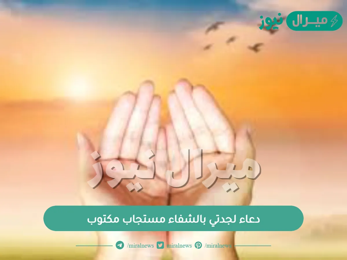دعاء لجدتي بالشفاء مستجاب مكتوب