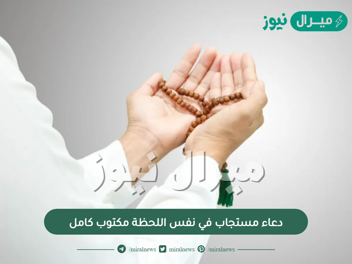 دعاء مستجاب في نفس اللحظة مكتوب كامل