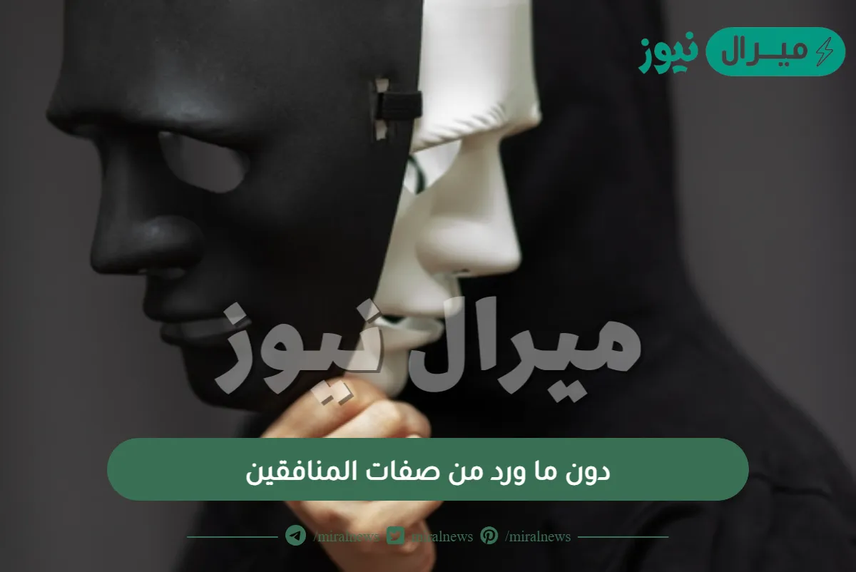 دون ما ورد من صفات المنافقين