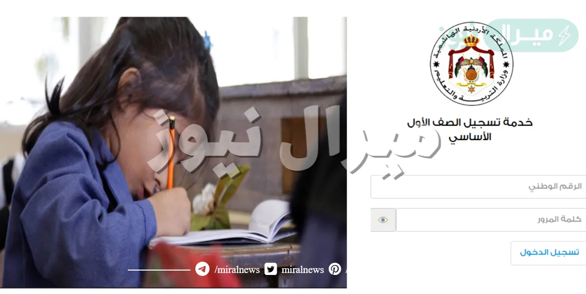 رابط تسجيل الصف الأول في الأردن