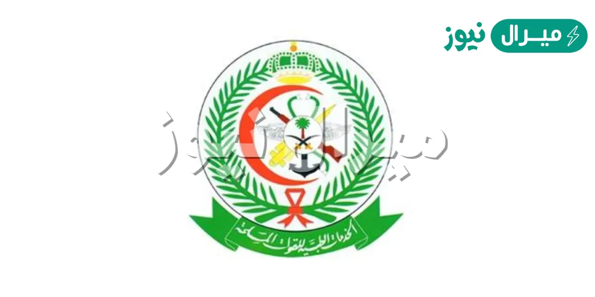 رابط تقديم الخدمات الطبية للقوات المسلحة
