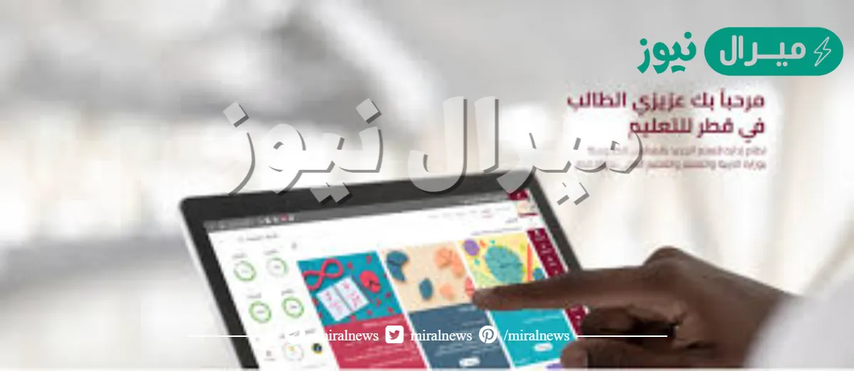 رابط منصة قطر التعليمية LMS للتعليم عن بعد