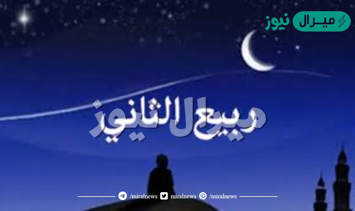 ربيع الاخر شهر كم بالهجري