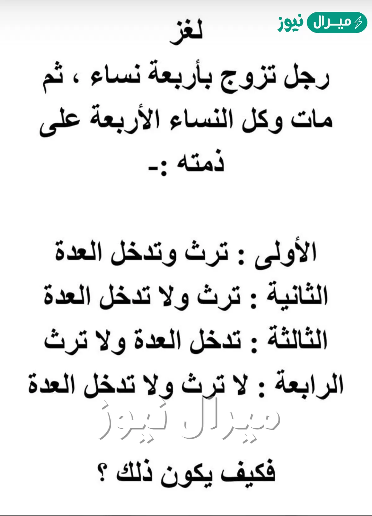 رجل تزوج باربع نساء ثم مات وكل النساء على ذمته